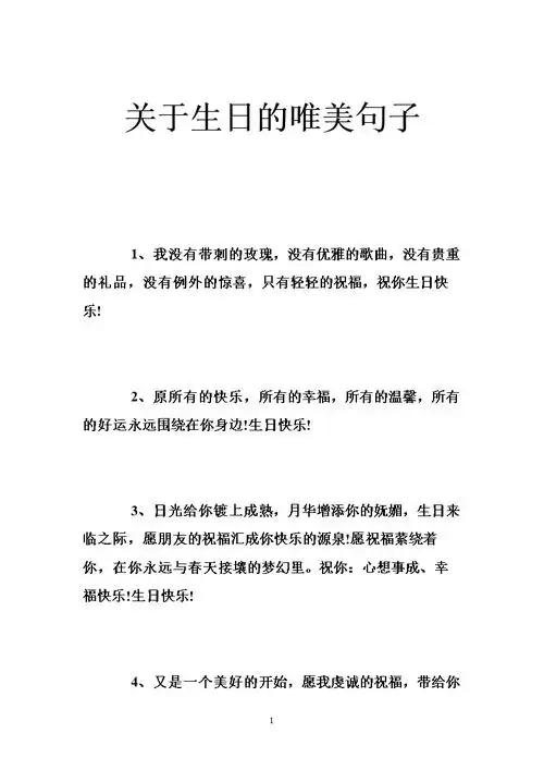生活中简单唯美的祝福短句 1愿你的生日充满无穷的快乐,愿你今天的