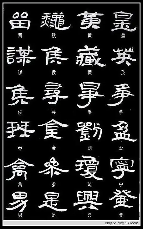 【转载】隶书常用的异体字