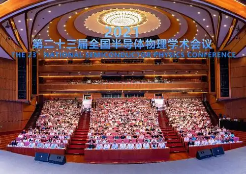 第二十三届全国半导体物理学术会议在西安成功举办