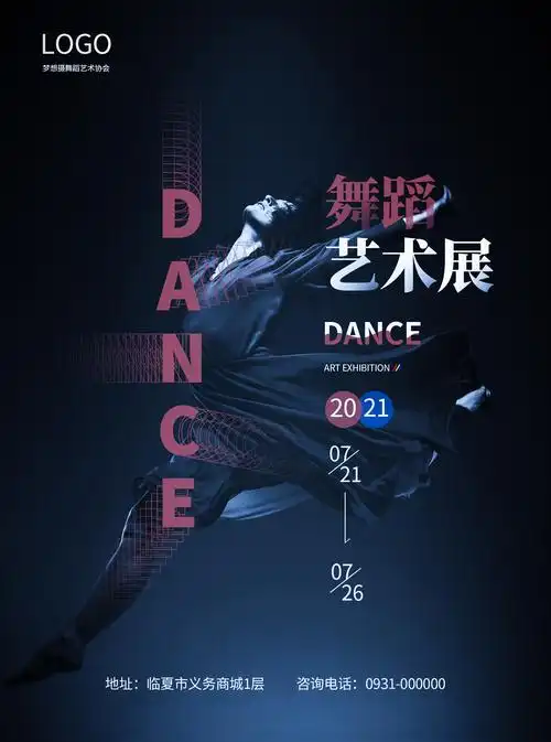 舞蹈海报