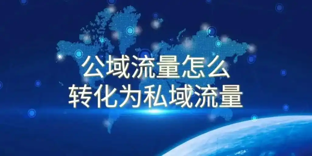 还有人不知道公域流量如何转私域?