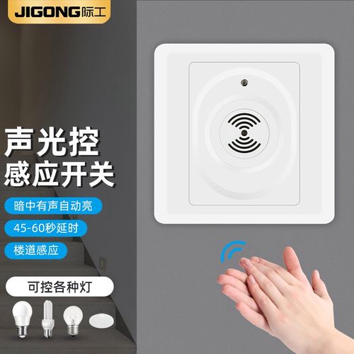 际工楼道声光控延时感应开关白炽节能led灯家用86型开关面板暗装 二线