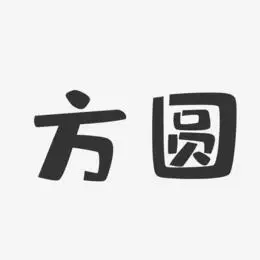 方圆艺术字