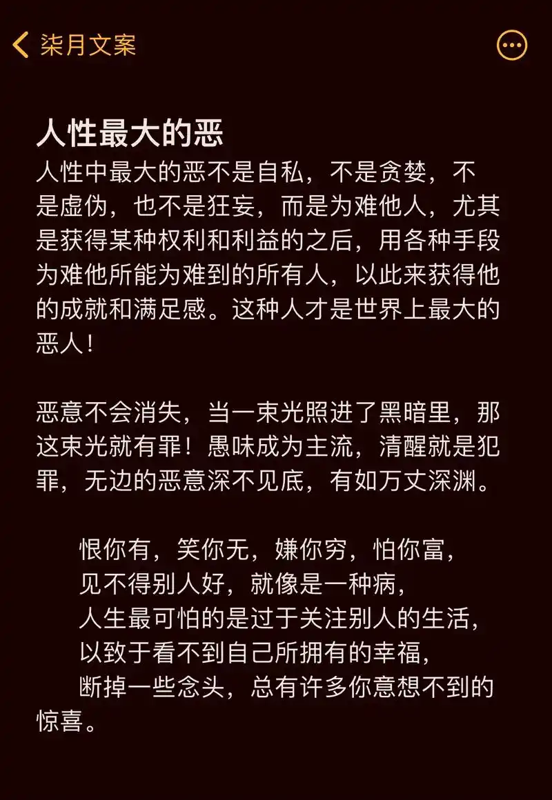 人性最大的恶 人性中最大的恶不是自私,不是贪婪,不是虚伪,也 - 抖音