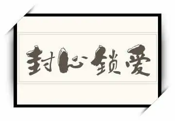 《封心锁爱》拼音/读音/英文/繁体