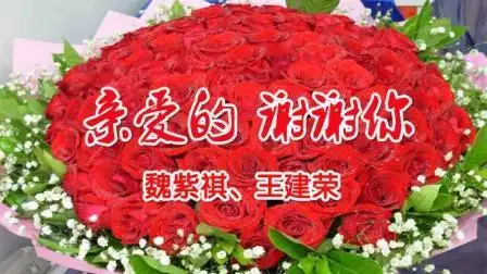 《亲爱的谢谢你》魏紫祺,王建荣