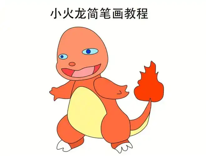 宠物小精灵简笔画之小火龙简笔画教程来咯#精灵宝可梦  #简笔画教程