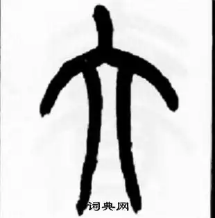 大字篆书写法_大篆书怎么写好看_大书法图片_词典网