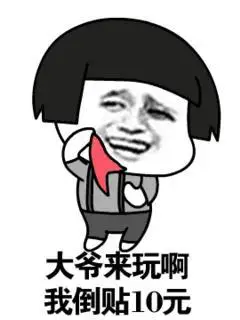 金馆长 玩手绢 得瑟 大爷来玩呀我倒贴10元