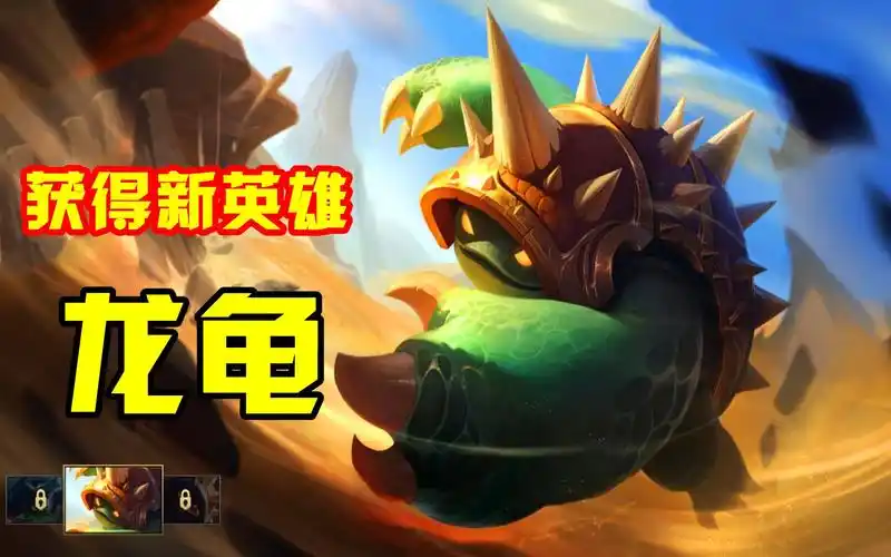 英雄联盟手游:怒砸5500个游戏币,获得新英雄龙龟,你们支持吗?