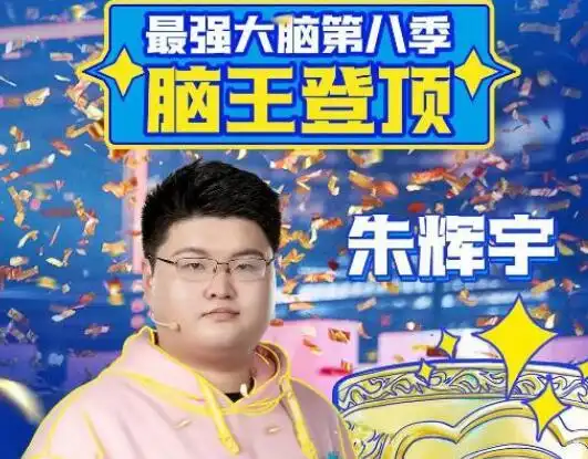 最强大脑8脑王朱辉宇哪里人朱辉宇个人资料介绍