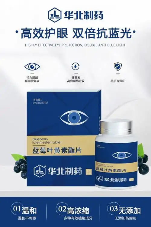 华北制药蓝莓叶黄素酯片~ 眼睛明亮每!