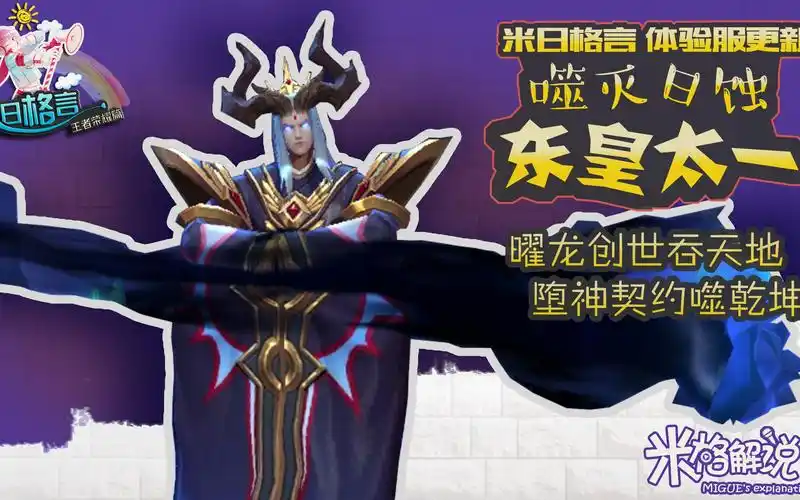 【米日格言王者荣耀篇】体验服更新 噬灭日蚀—东皇太一 技能简介 曜