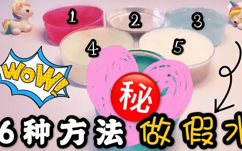 活动  6种自制假水的方法,每一种流动性都超棒,最后一个你猜不到,无