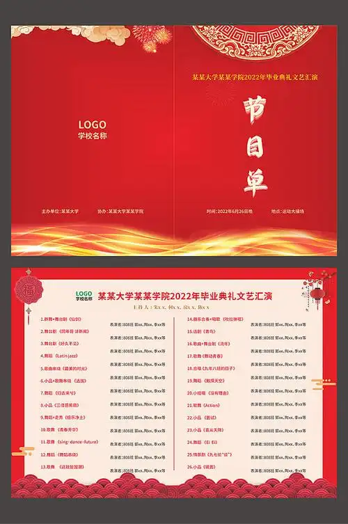 毕业典礼文艺汇演节目单
