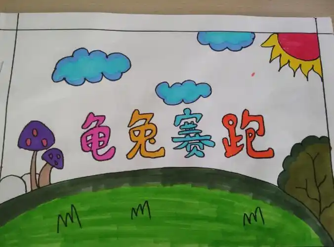 幼儿绘本#绘本故事  龟兔赛跑