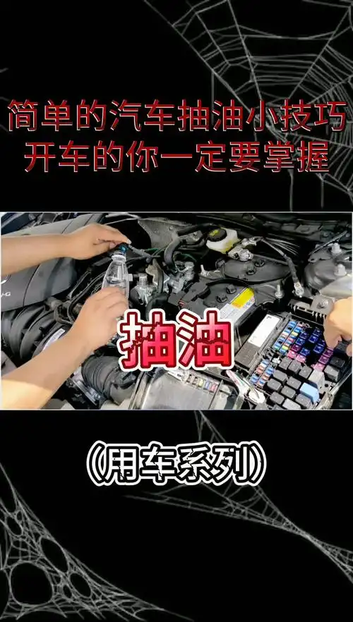 汽车里面怎么抽油