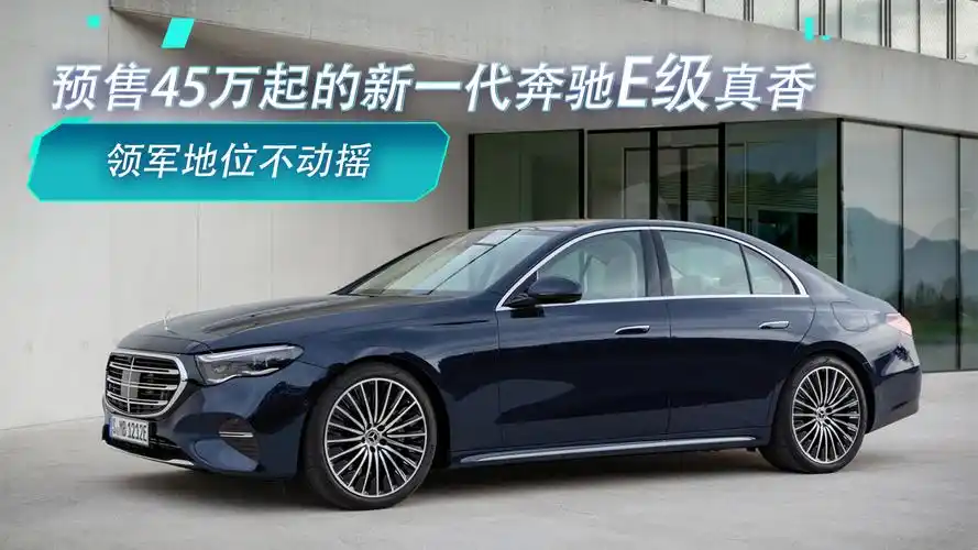 领军地位不动摇 预售45万起的新一代奔驰e级真香- 买车网