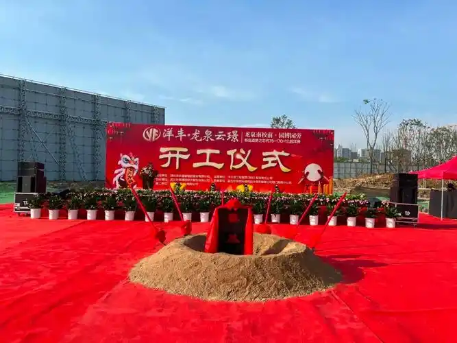 不负期待,隆重开工 | 洋丰·龙泉云璟项目开工仪式盛大举行!