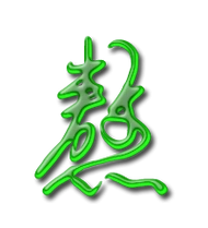 熬的艺术字 熬头像图片 熬的笔顺 熬字组词_艺术字网