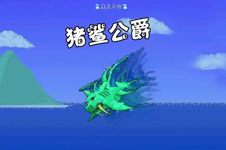 天铭泰拉瑞亚13手机版44胖胖的猪鲨今晚下酒猪鲨公爵