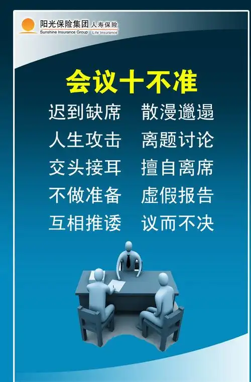 会议十不准图片