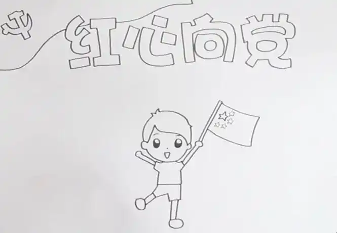 1在上方画出"红心向党"字样的报头后,给报头画出党旗背景,再往下画出