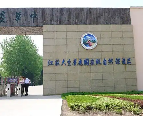 江苏省盐城市大丰中华麋鹿园景区