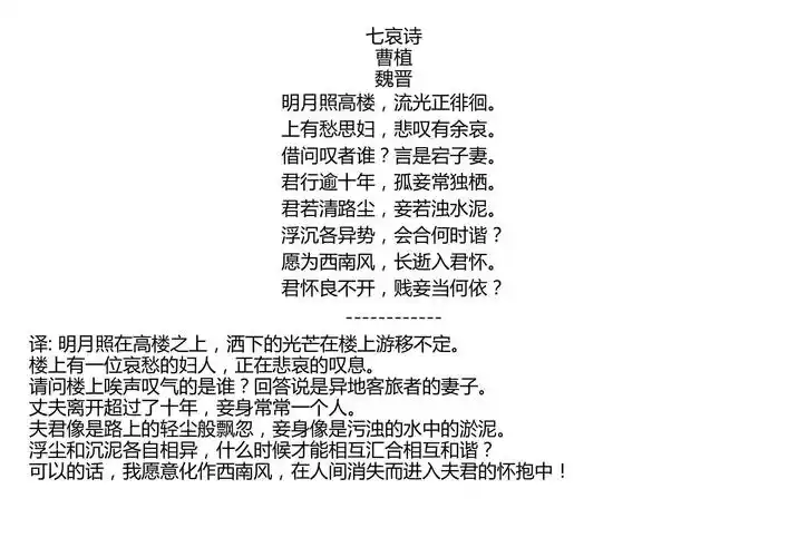 七哀诗曹植魏晋明月照高楼流光正徘徊上有愁思妇悲叹有余哀借问叹者谁