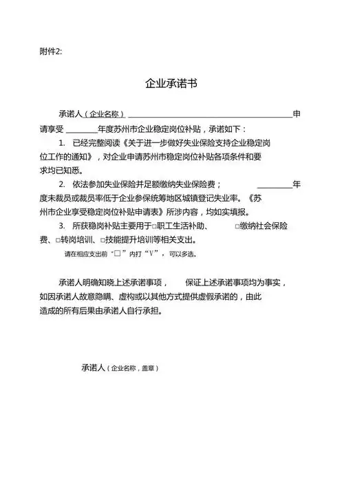 失业保险稳岗补贴企业承诺书
