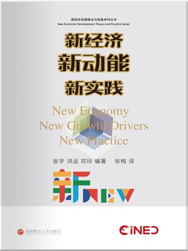 新经济新动能新实践(推荐pc阅读)