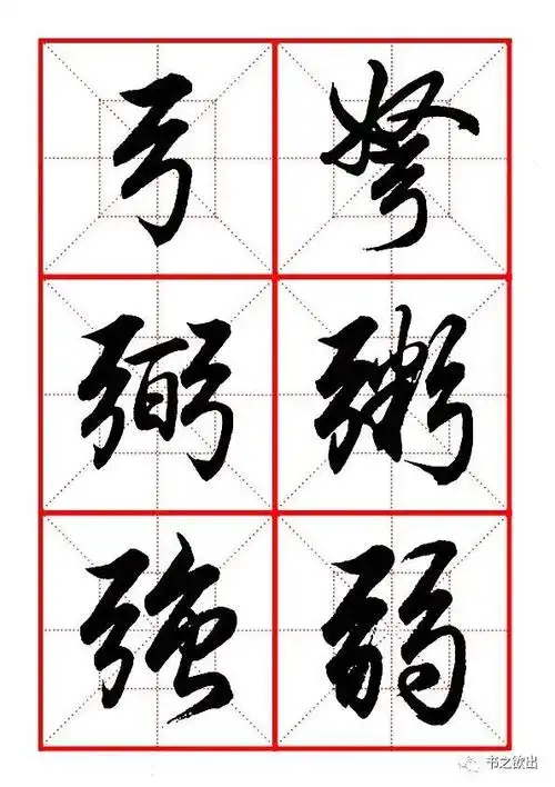 田英章毛笔行书偏旁部首61弓字旁