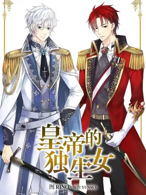 皇帝的独生女
