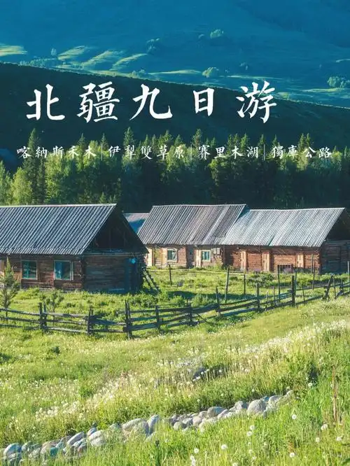 新疆旅游北疆全景喀纳斯伊犁独库9天攻略