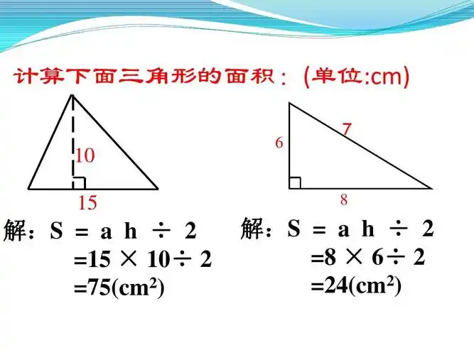 五年级数学上册第六单元《三角形面积的计算》课件1ppt