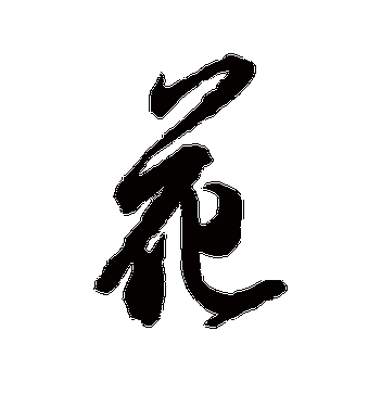 米芾的花字行书字帖