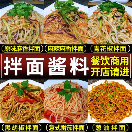拌面酱料商用凉皮凉粉调料包葱油青花椒麻香凉拌面拌粉专用酱料汁