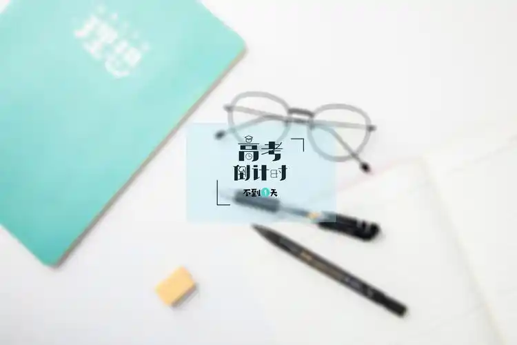 2020高考倒计时不到1天图片