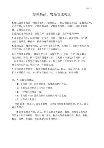急救药品物品管理制度