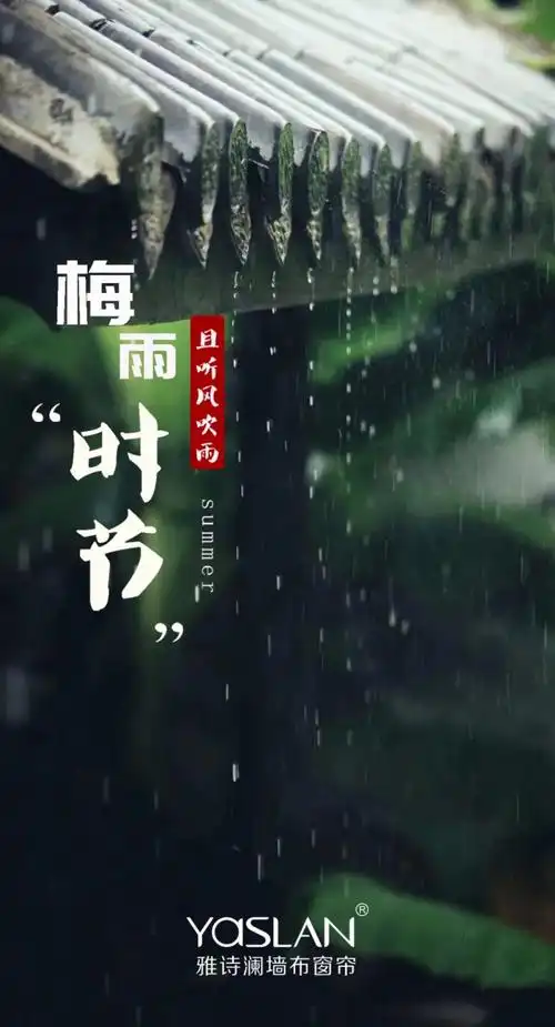 【yaslan墙布窗帘】梅雨季节,让雅诗澜墙布来拯救你的墙面!