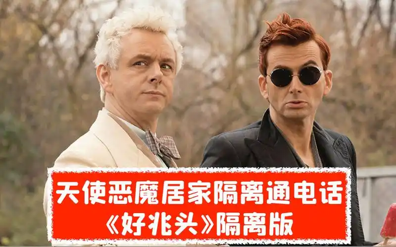 《好兆头》隔离版寻找英剧好兆头中的神秘博士彩蛋