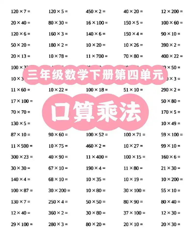三年级数学下册第四单元口算乘法 三年级数学下册第四单元《两位数乘