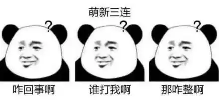 表情包三连击系列_三连击_熊猫人_装逼_斗图表情