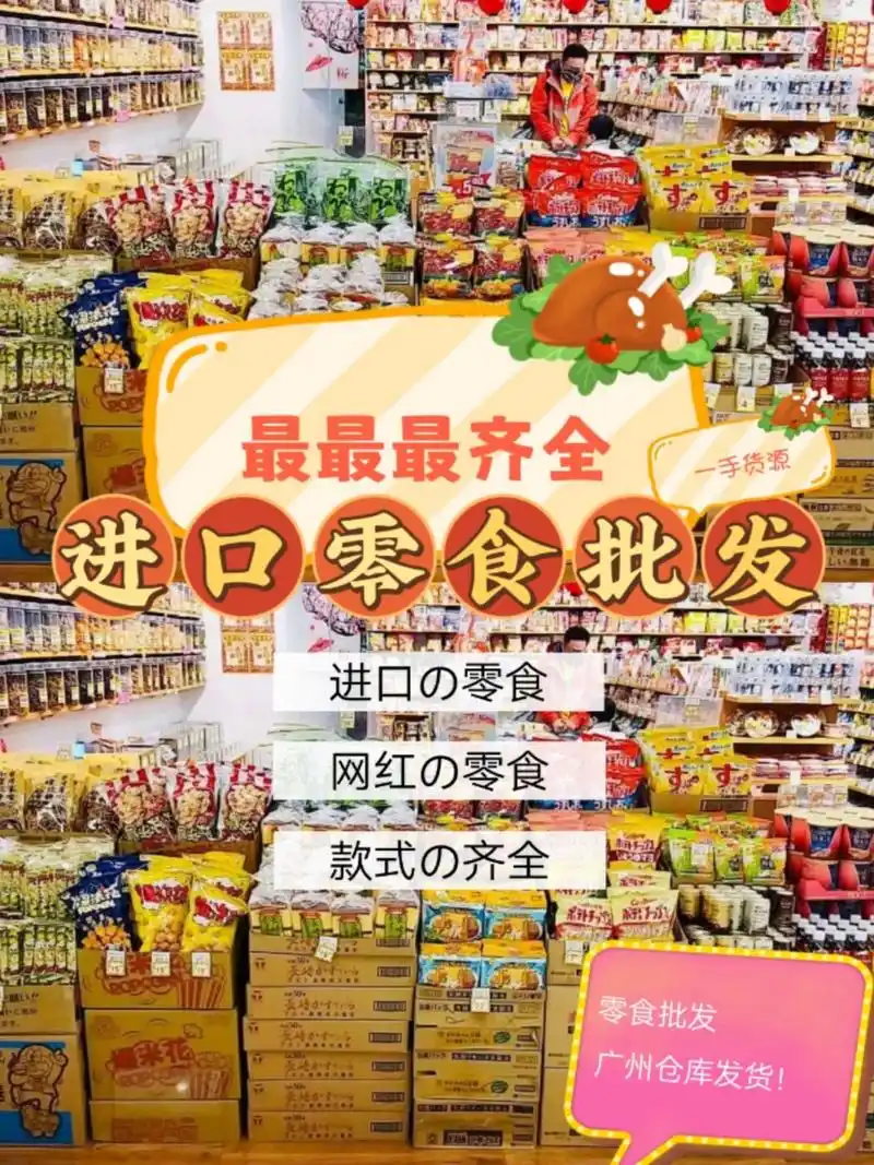 蕞蕞蕞齐全的进口零食批 发91进货渠道 进口食品进货渠道,零食批 发