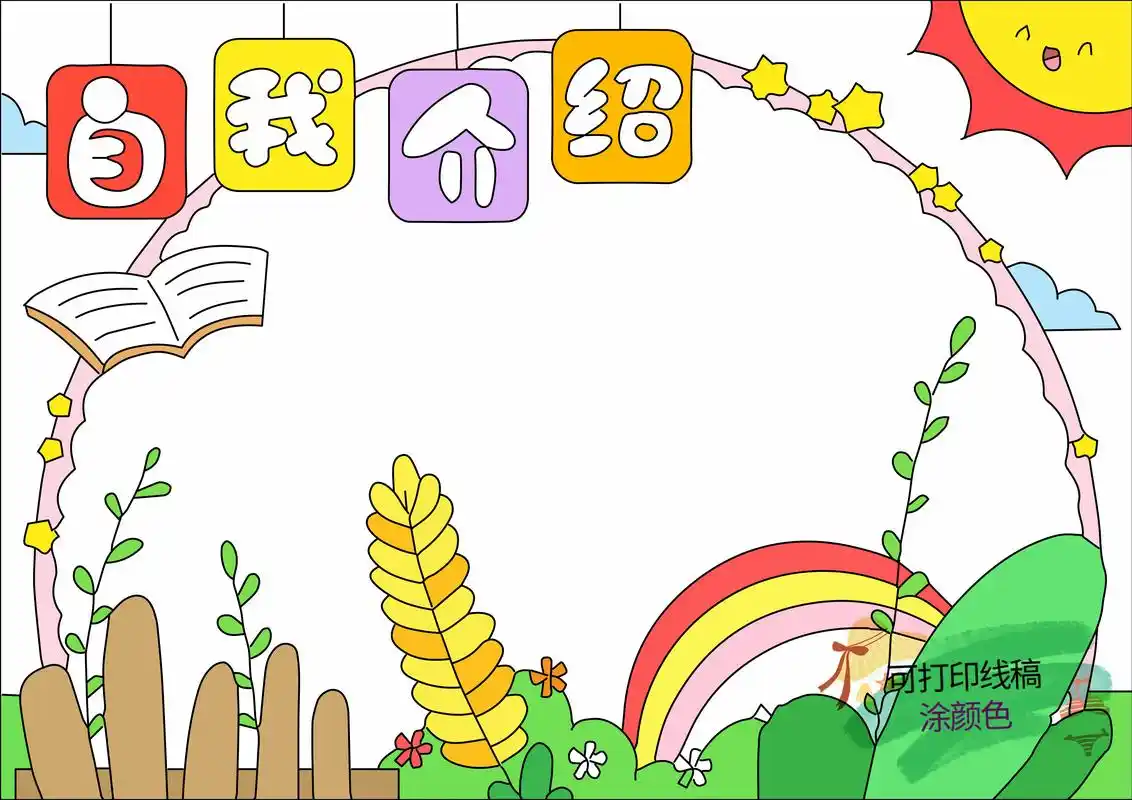 自我介绍手抄报.简单又漂亮的自我介绍手抄报! 打印线稿涂颜色 - 抖音