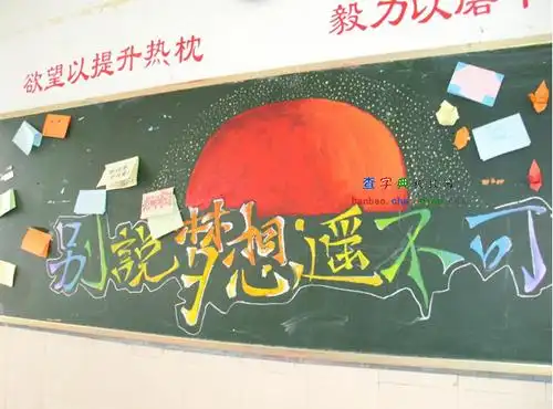 高考励志黑板报设计|高考励志黑板报图片 - 查字典板报网