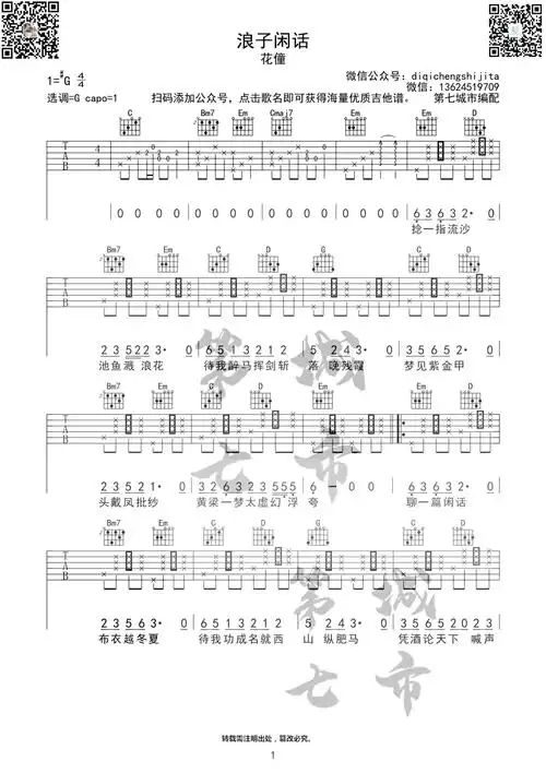花僮《浪子闲话》  吉他谱