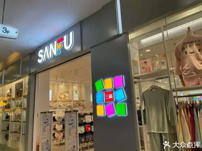 三福百货(销品茂店)图片