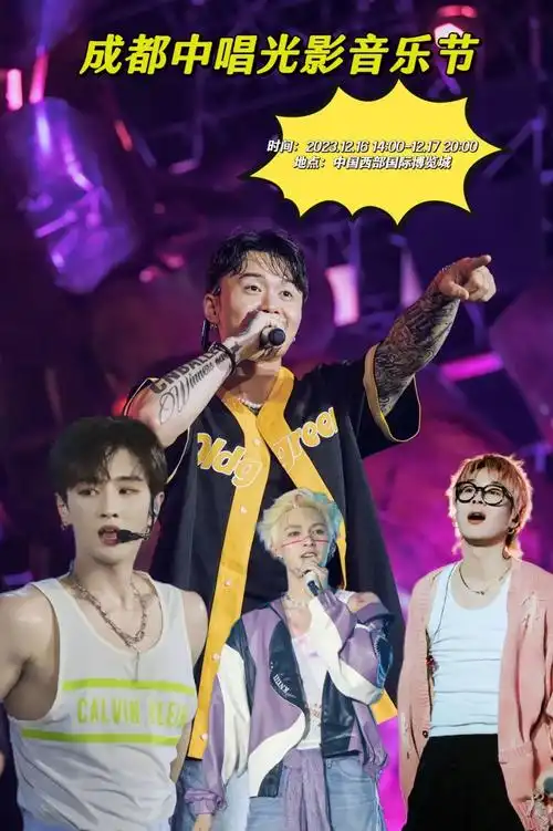 成都中唱光影音乐节来啦!演出阵容:颜人中,尤长靖,朱正廷,早 - 抖音