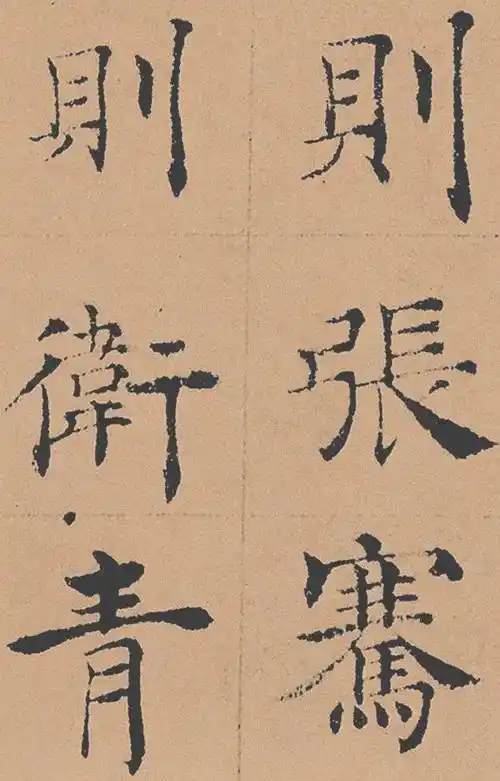 褚遂良《倪宽赞》高清放大